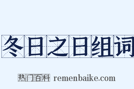 冬日之日组词是什么意思的图片